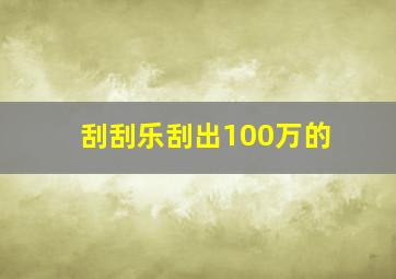 刮刮乐刮出100万的