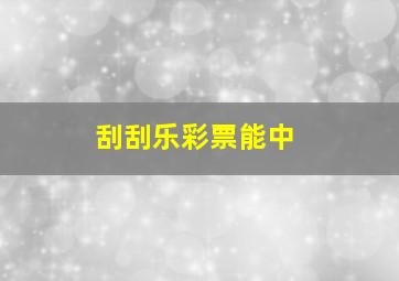 刮刮乐彩票能中