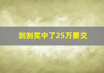 刮刮奖中了25万要交