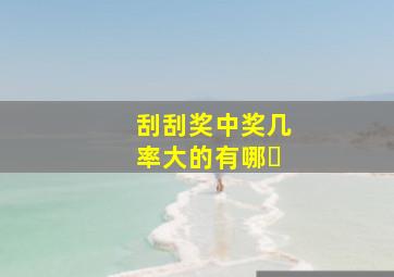刮刮奖中奖几率大的有哪�