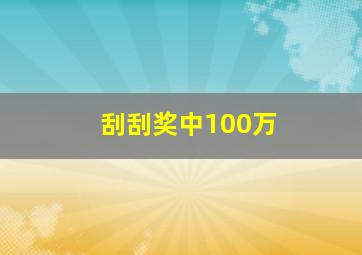 刮刮奖中100万