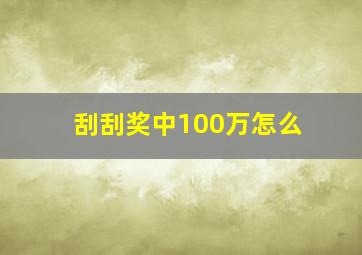 刮刮奖中100万怎么