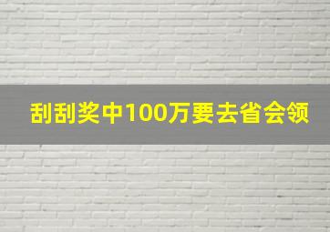 刮刮奖中100万要去省会领