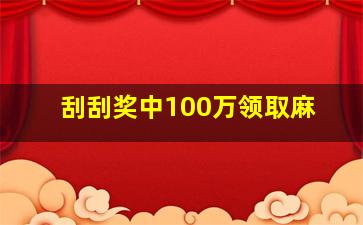 刮刮奖中100万领取麻