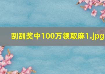 刮刮奖中100万领取麻