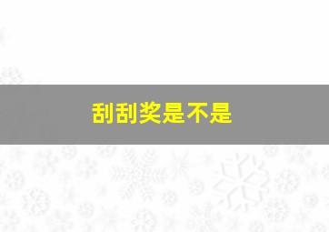 刮刮奖是不是