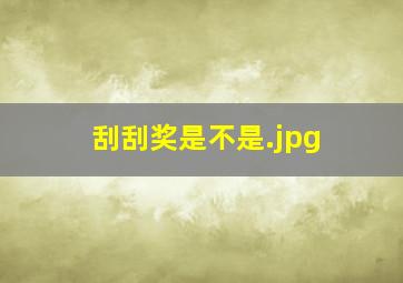 刮刮奖是不是