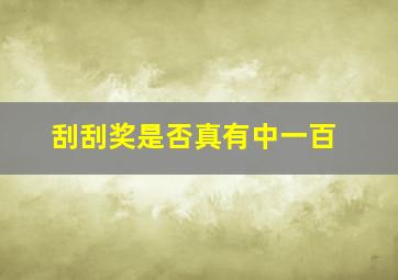 刮刮奖是否真有中一百