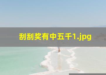 刮刮奖有中五千