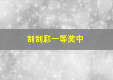 刮刮彩一等奖中