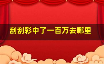刮刮彩中了一百万去哪里