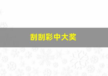 刮刮彩中大奖