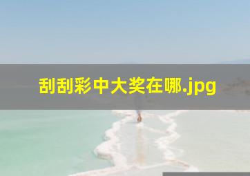 刮刮彩中大奖在哪