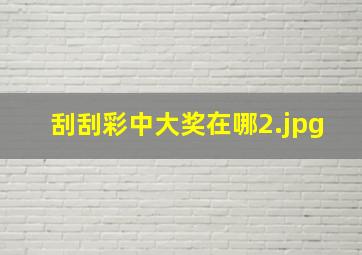 刮刮彩中大奖在哪