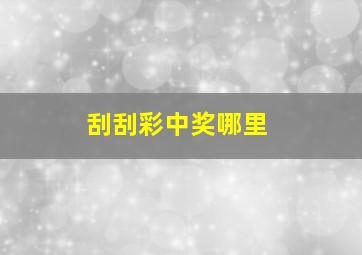 刮刮彩中奖哪里