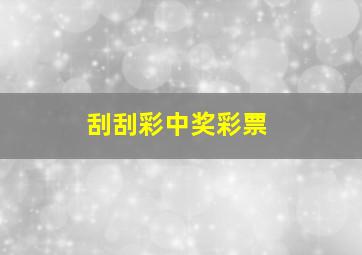 刮刮彩中奖彩票