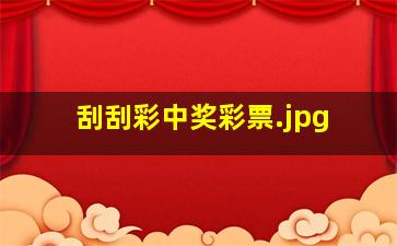 刮刮彩中奖彩票