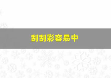 刮刮彩容易中