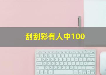 刮刮彩有人中100