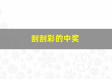 刮刮彩的中奖