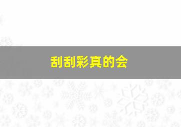 刮刮彩真的会