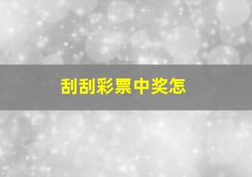 刮刮彩票中奖怎
