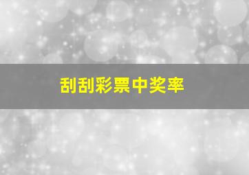 刮刮彩票中奖率