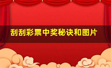 刮刮彩票中奖秘诀和图片