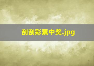 刮刮彩票中奖