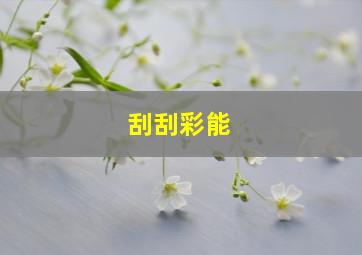 刮刮彩能