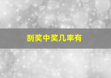 刮奖中奖几率有