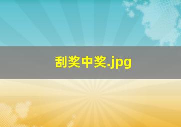 刮奖中奖