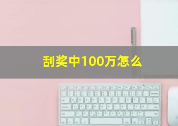 刮奖中100万怎么