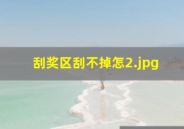 刮奖区刮不掉怎