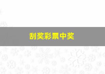 刮奖彩票中奖