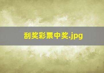 刮奖彩票中奖