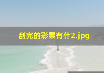 刮完的彩票有什