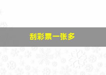 刮彩票一张多