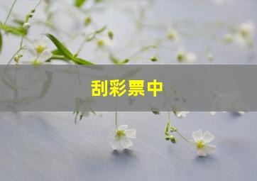 刮彩票中