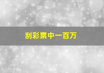 刮彩票中一百万
