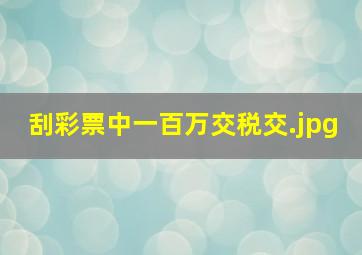 刮彩票中一百万交税交
