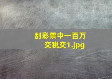 刮彩票中一百万交税交