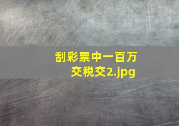 刮彩票中一百万交税交