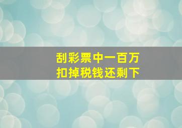 刮彩票中一百万扣掉税钱还剩下