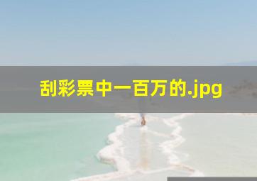 刮彩票中一百万的