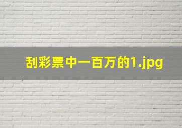 刮彩票中一百万的