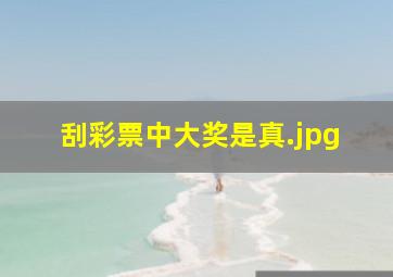 刮彩票中大奖是真