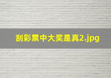 刮彩票中大奖是真