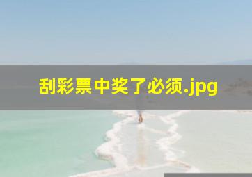 刮彩票中奖了必须