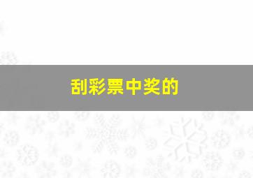 刮彩票中奖的